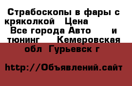 Страбоскопы в фары с кряколкой › Цена ­ 7 000 - Все города Авто » GT и тюнинг   . Кемеровская обл.,Гурьевск г.